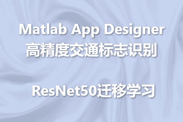 【Matlab深度学习实战】99.16%高精度交通标志识别系统开发：开源数据集优化+ResNet50迁移学习+App设计全解析（含工程源码）