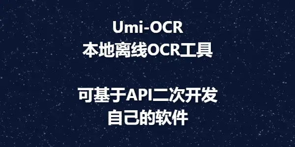 (可API调用)无需联网即可使用基于深度学习识别的OCR工具Umi-OCR,内置高效率的离线OCR引擎
