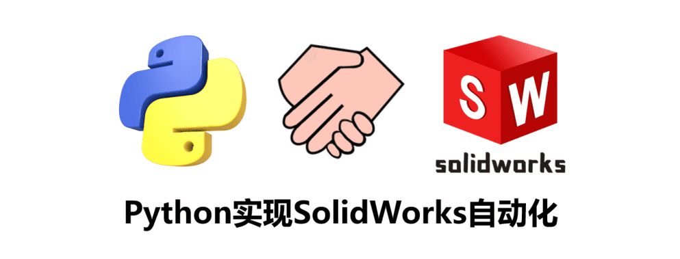 Python自动化SolidWorks批量转换SLDPRT到STL教程（基于SW软件接口实现）