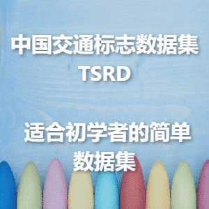 【中国交通标志数据集TSRD下载】上海交大网盘高速下载+58类6164张标注图像