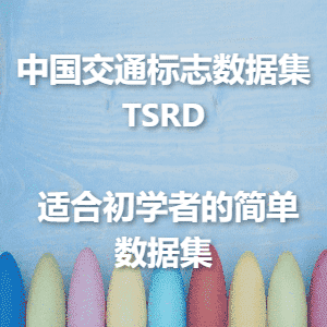 【中国交通标志数据集TSRD下载】上海交大网盘高速下载+58类6164张标注图像