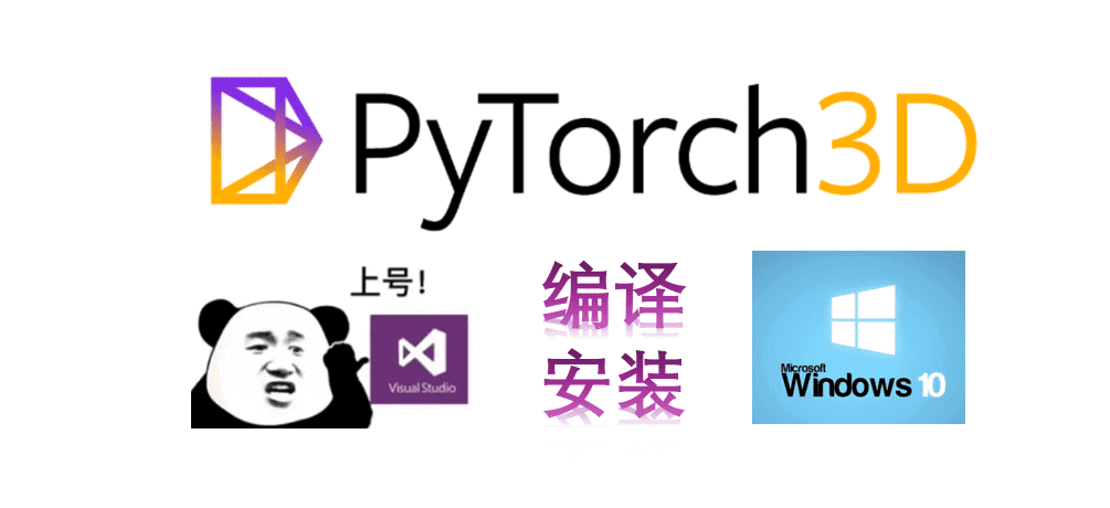 踩了很多坑，终于顺利在Windows环境下自编译安装了Pytorch3D库（PyTorch2.4+支持GPU）