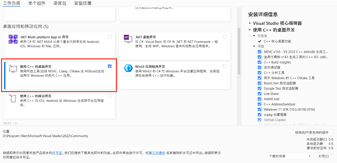 使用C++的桌面开发 使用C++的桌面开发