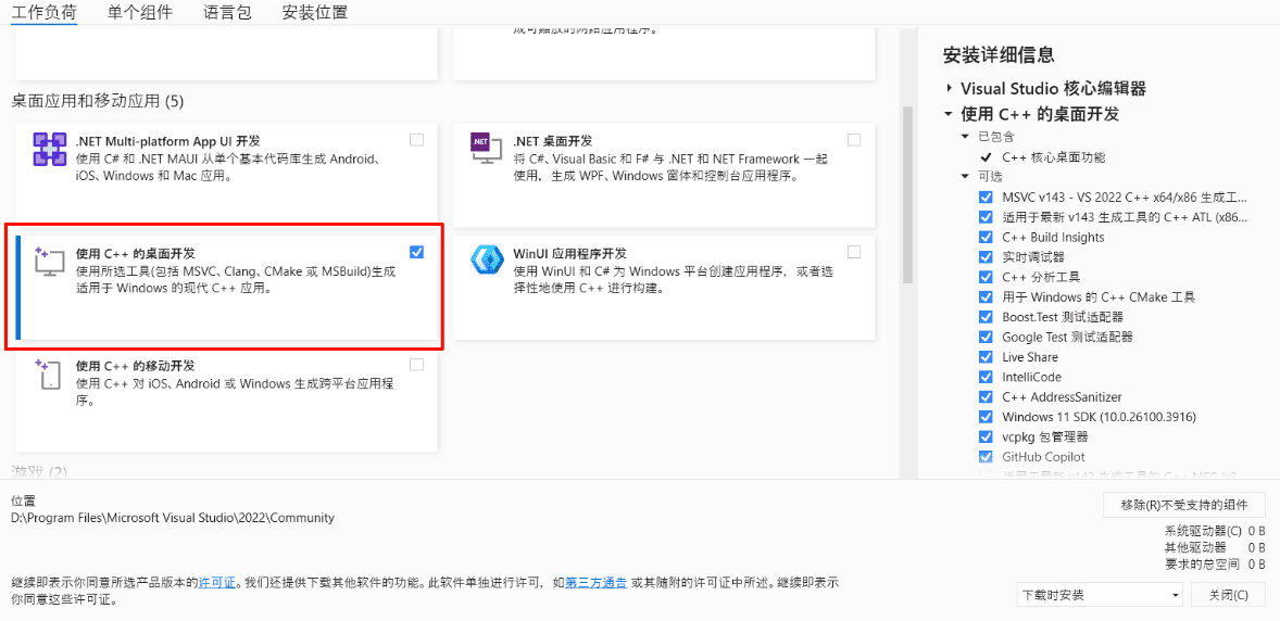 使用C++的桌面开发 使用C++的桌面开发