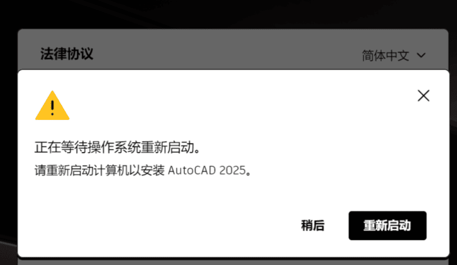 AutoCAD2025安装提示正在等待操作系统重新启动，点击“稍后”直接退出安装程序